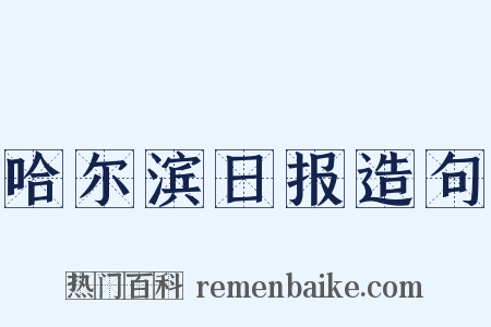哈尔滨日报造句是什么意思的图片